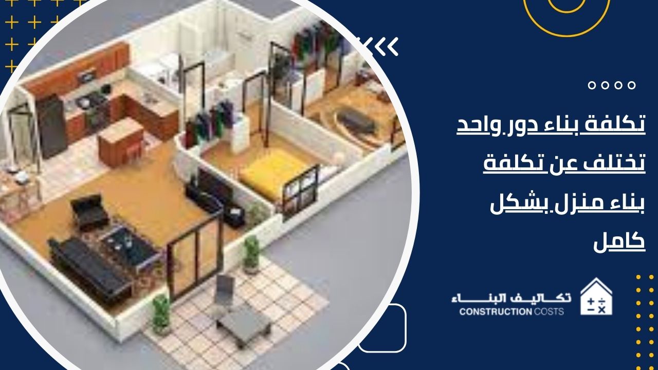 تكلفة بناء دور واحد تختلف عن تكلفة بناء منزل بشكل كامل