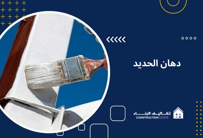 دهان الحديد ضد الصدأ: أفضل 7 طرق حماية فعّالة في 2026 : تكاليف البناء