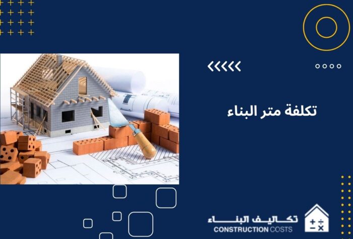 تكلفة متر البناء