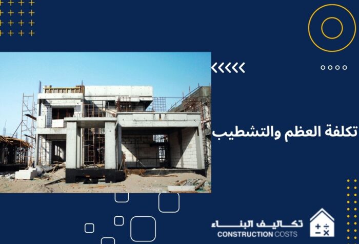 تكلفة العظم والتشطيب