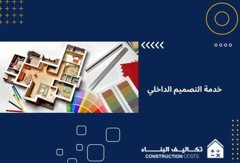 اساسيات التصميم الداخلي والديكور في 2025 تعرف عليها : تكاليف البناء