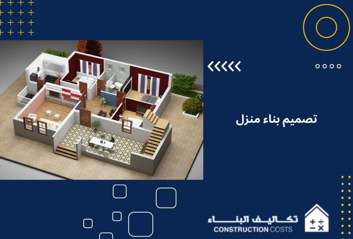 تصميم بناء منزل
