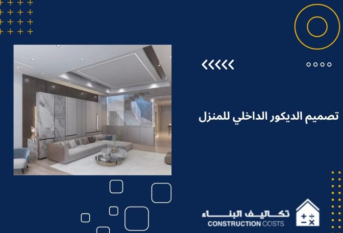 دليلك الشامل لفهم اساسيات تصميم الديكور الداخلي للبيت 2025 : تكاليف البناء