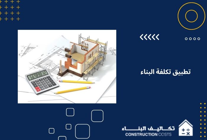 تطبيق تكلفة البناء