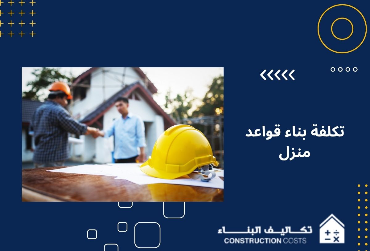 تكلفة بناء قواعد منزل