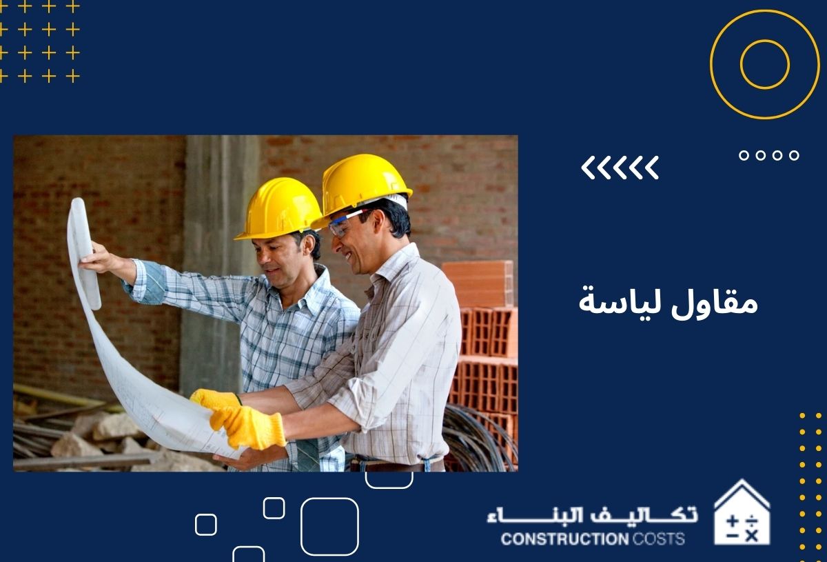 مقاول لياسة