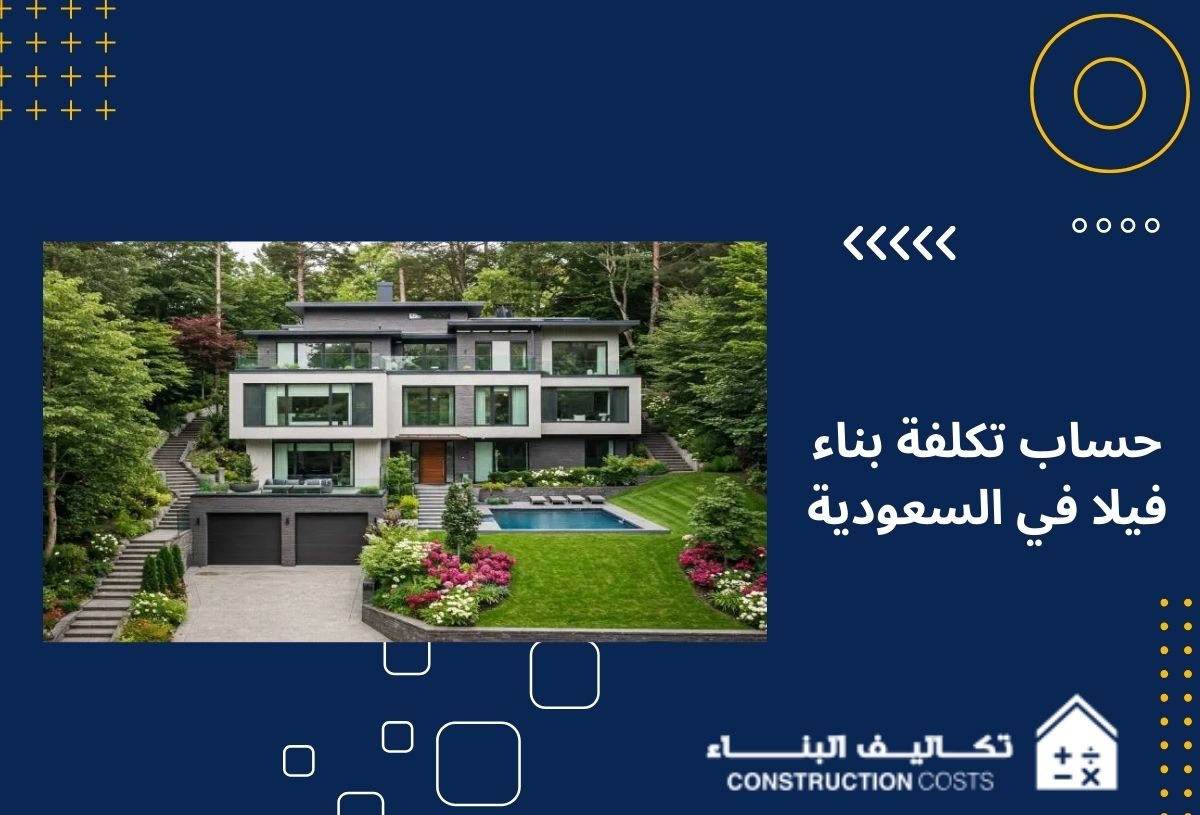 حساب تكلفة بناء فيلا في السعودية