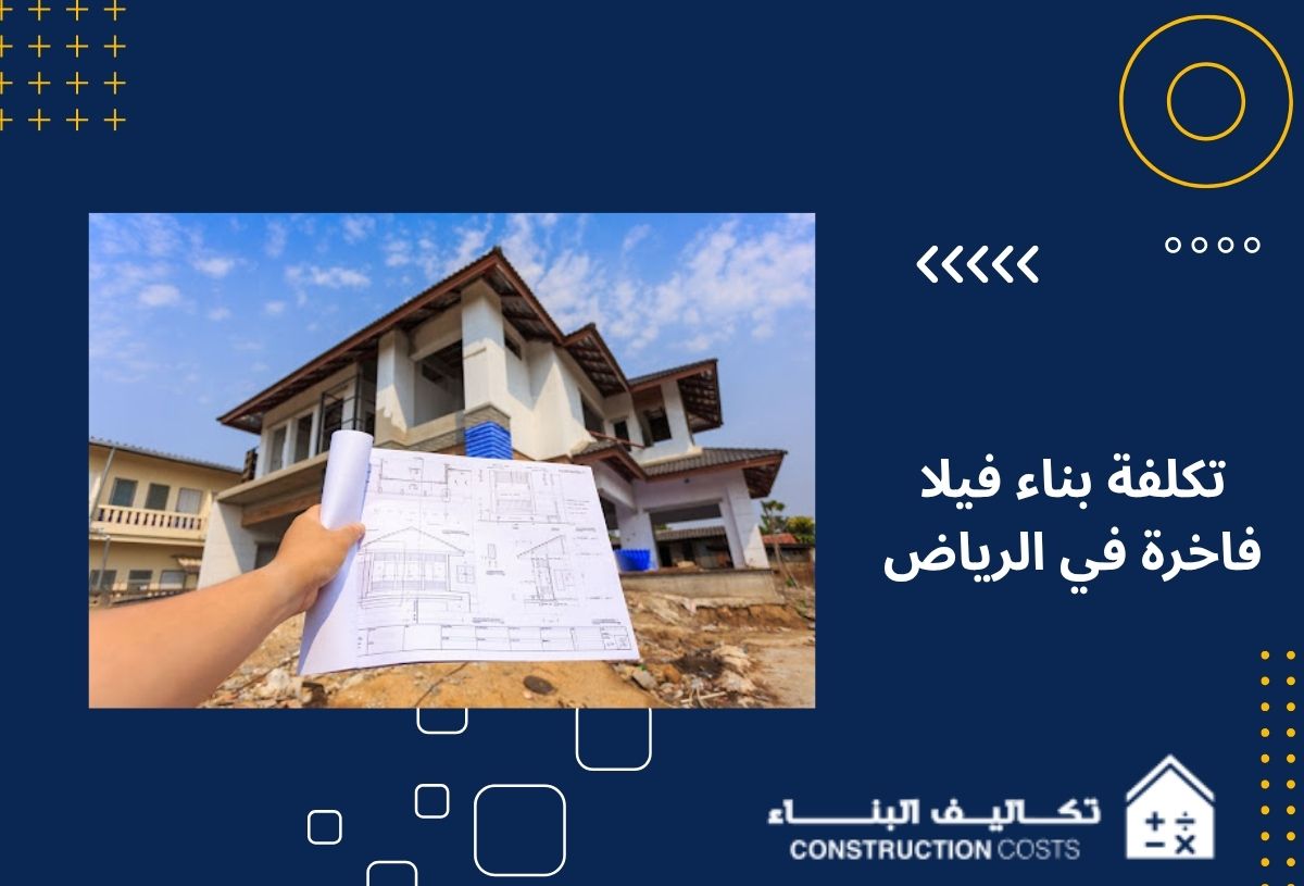 تكلفة بناء فيلا فاخرة في الرياض