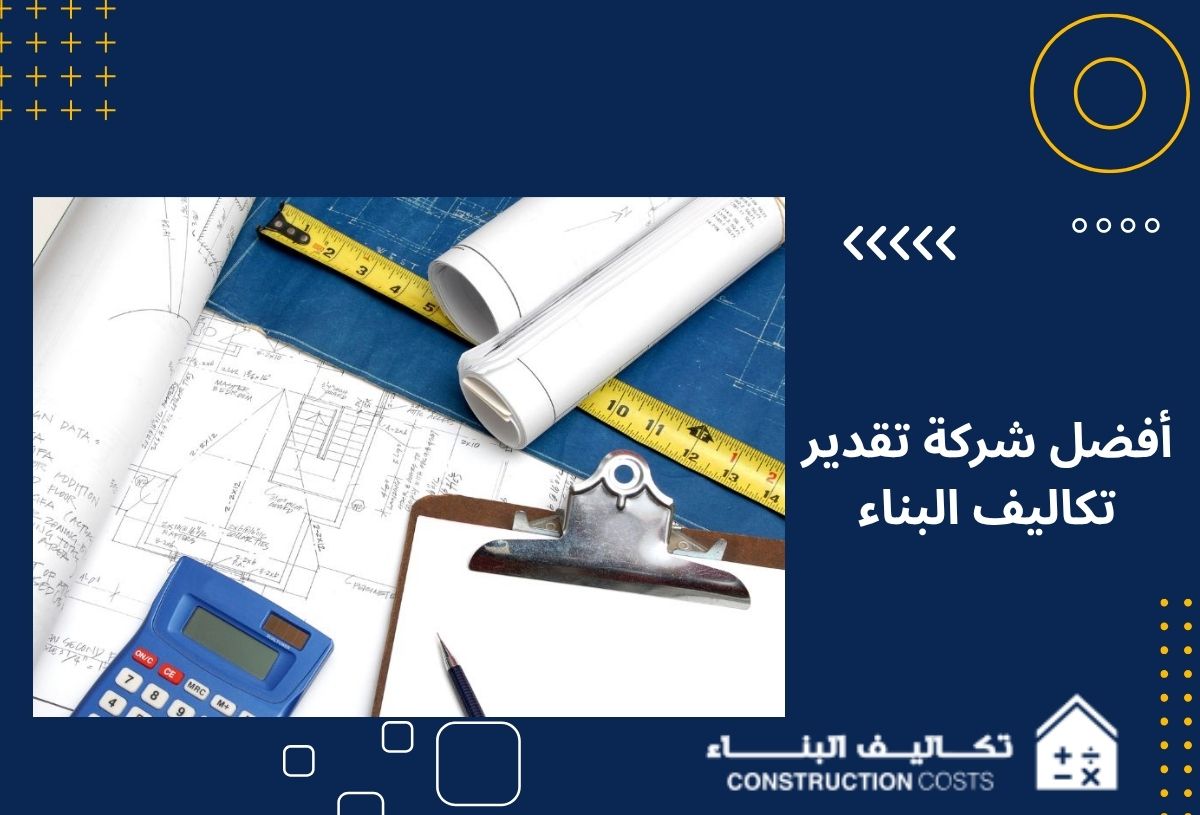 أفضل شركة تقدير تكاليف البناء