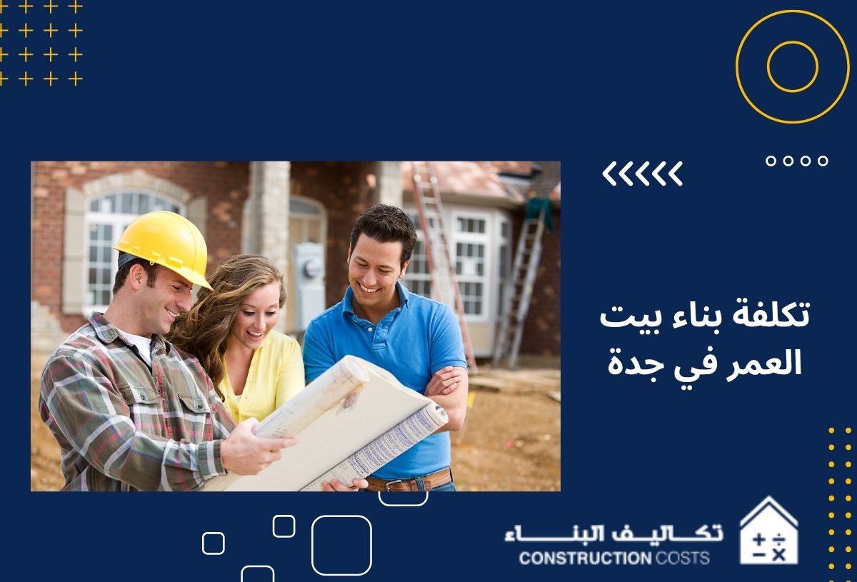 تكلفة بناء بيت العمر في جدة