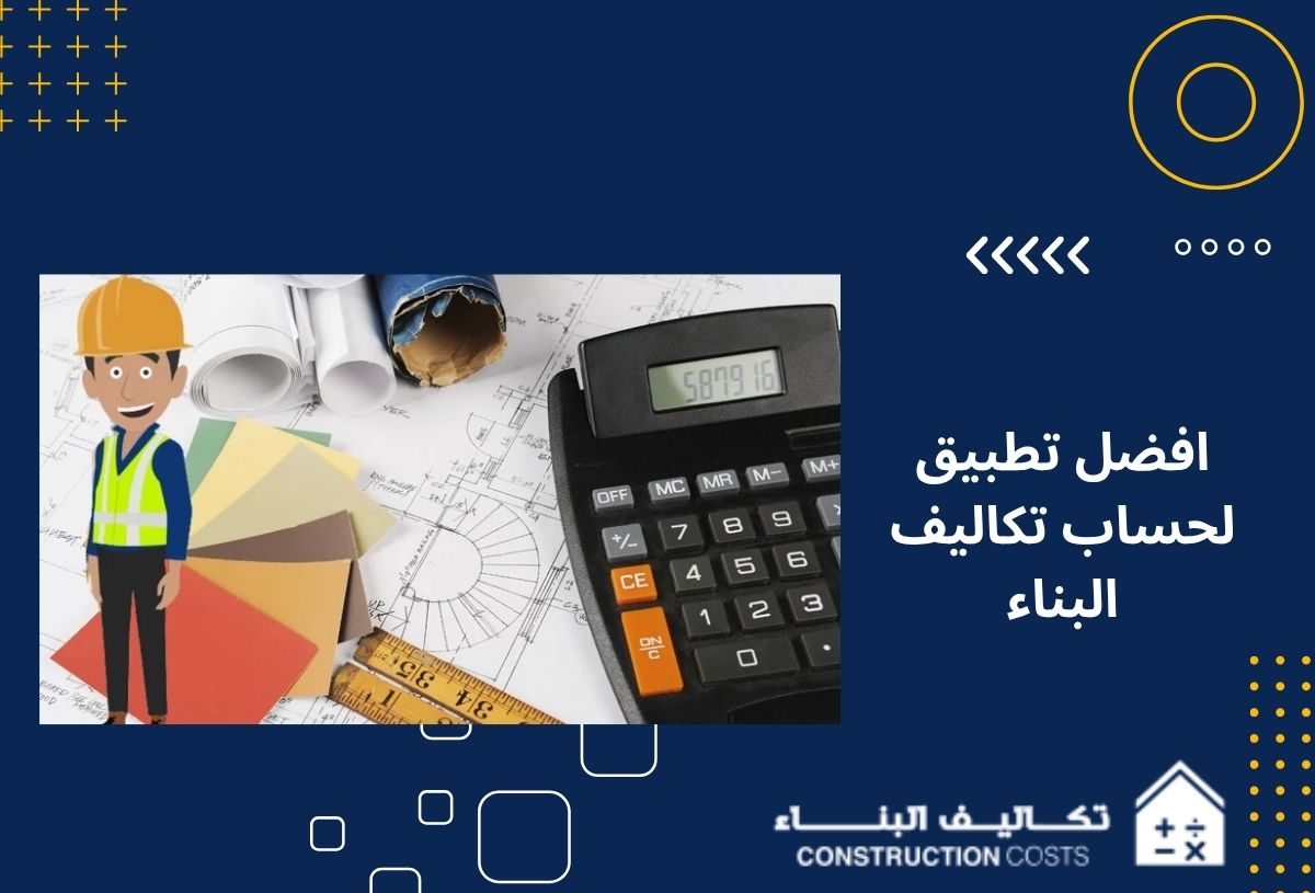 أفضل تطبيق لحساب تكاليف البناء بدقة عالية منصّة تكاليف البناء
