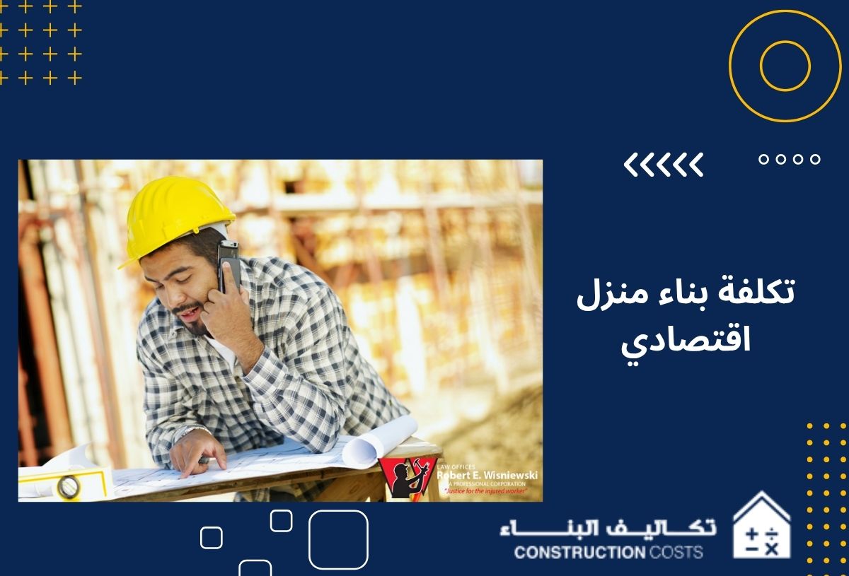 تكلفة بناء منزل اقتصادي في السعودية دليل أسعار منصّة تكاليف البناء