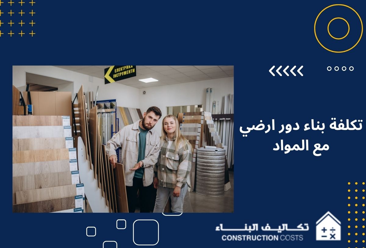 تكلفة بناء دور أرضي مع المواد في السعوديةدليل شامل من تكاليف البناء
