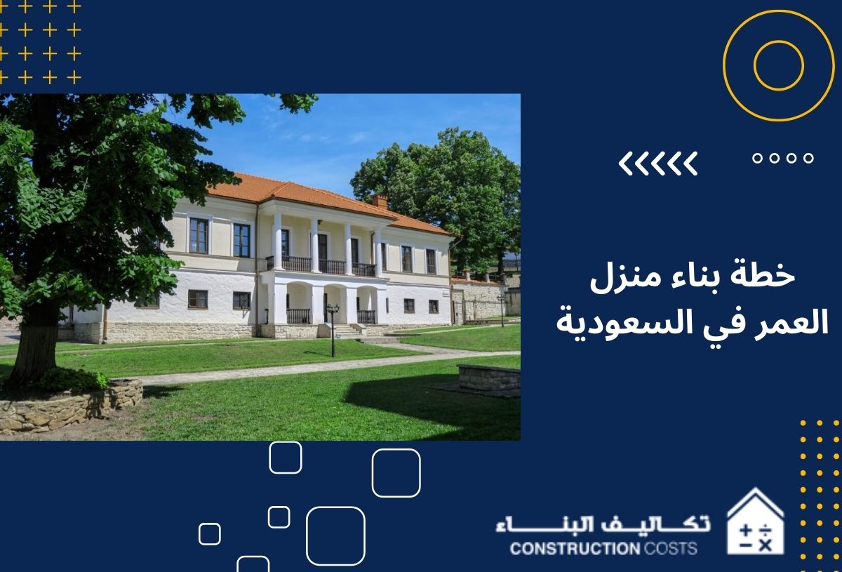 خطة بناء منزل العمر في السعودية في 7 خطوات تعرف عليها