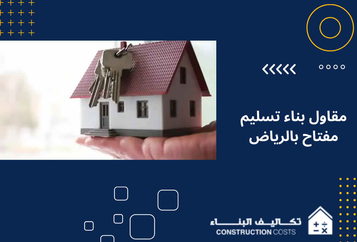 9 معايير لاختيار أفضل مقاول بناء تسليم مفتاح بالرياض   