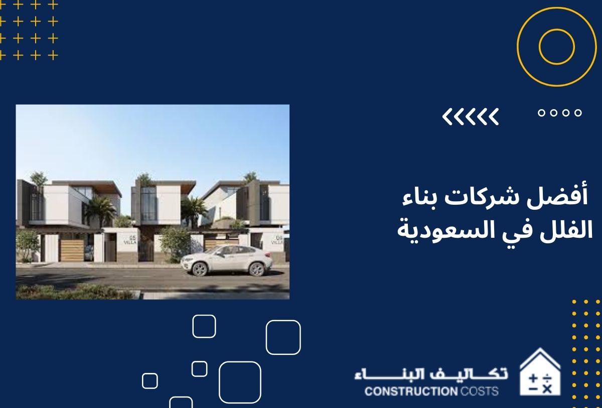 9 معايير لاختيار أفضل شركات بناء الفلل في السعودية اكتشفها