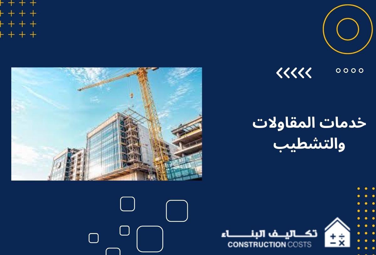 خدمات المقاولات والتشطيب حلول مثالية لبناء وتطوير مشاريعك