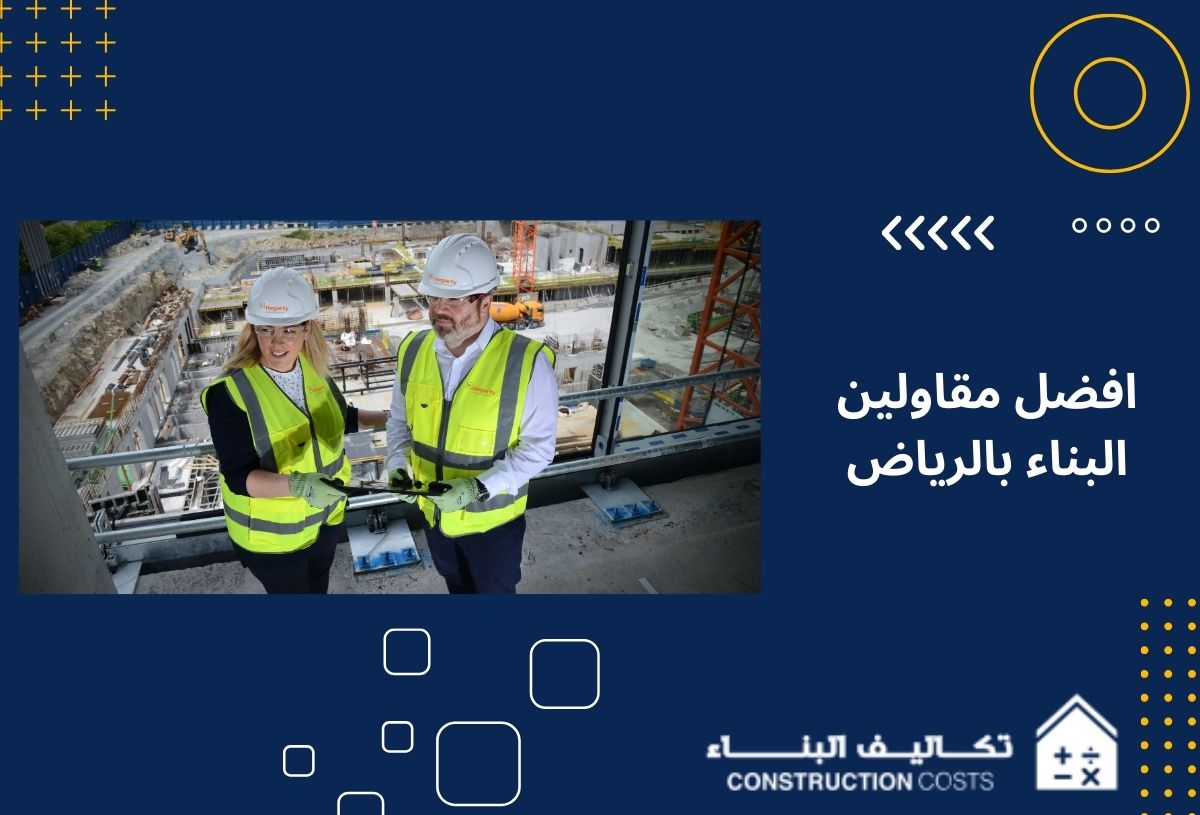 10 معايير لاختيار افضل مقاولين البناء بالرياض لتنفيذ مشروعك باحترافية