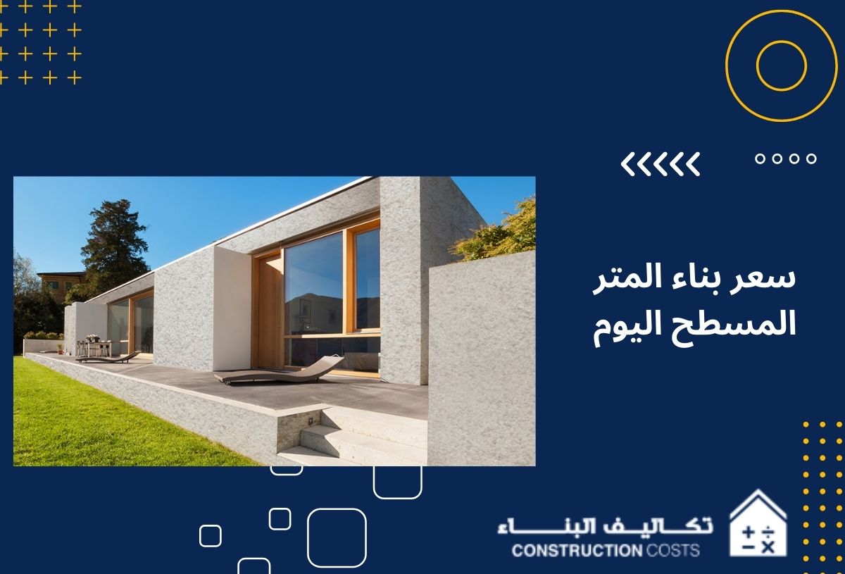 7 عوامل تؤثر على سعر بناء المتر المسطح اليوم في السعودية تعرف عليها