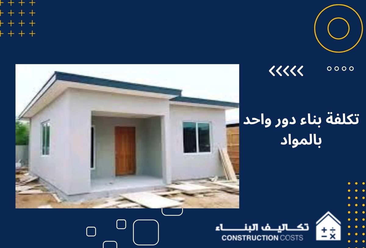 10 عوامل تؤثر على تكلفة بناء دور واحد بالمواد في السعودية 2026 