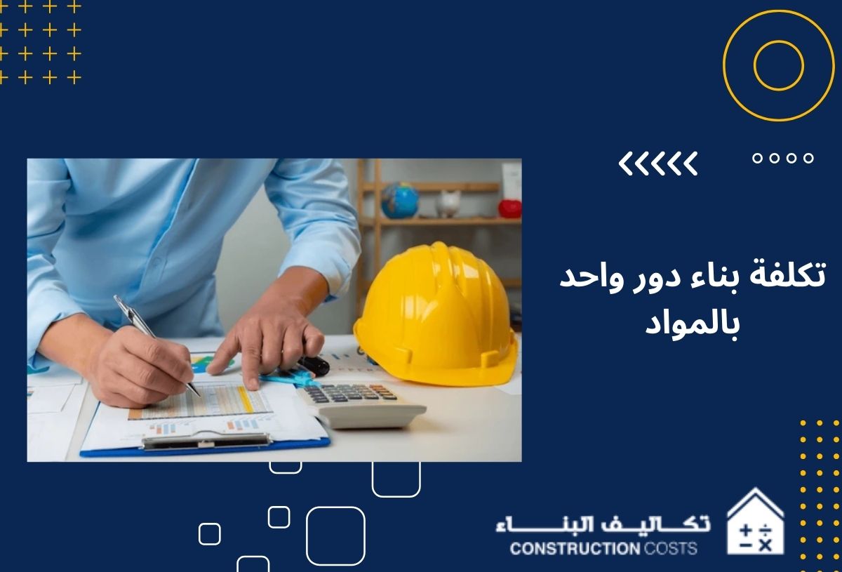 حاسبة مراحل البناء لمعرفة تكلفة مشروعك بدقة في 2026