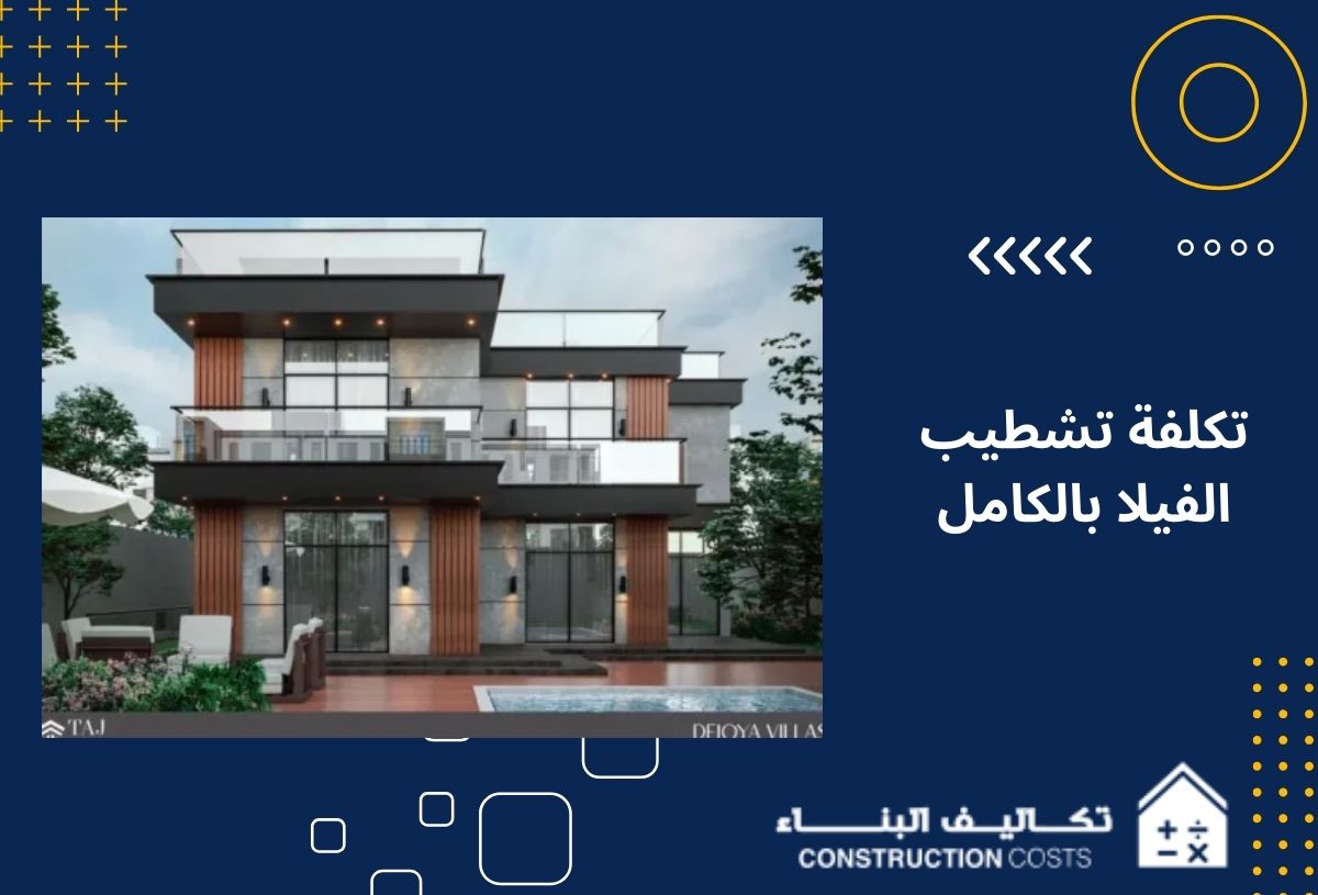 9 عوامل تؤثر على تكلفة تشطيب الفيلا بالكامل في السعودية