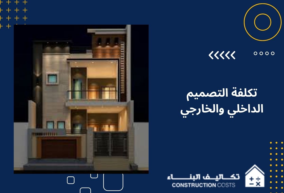 10 عوامل تؤثر على تكلفة التصميم الداخلي والخارجي في 2026