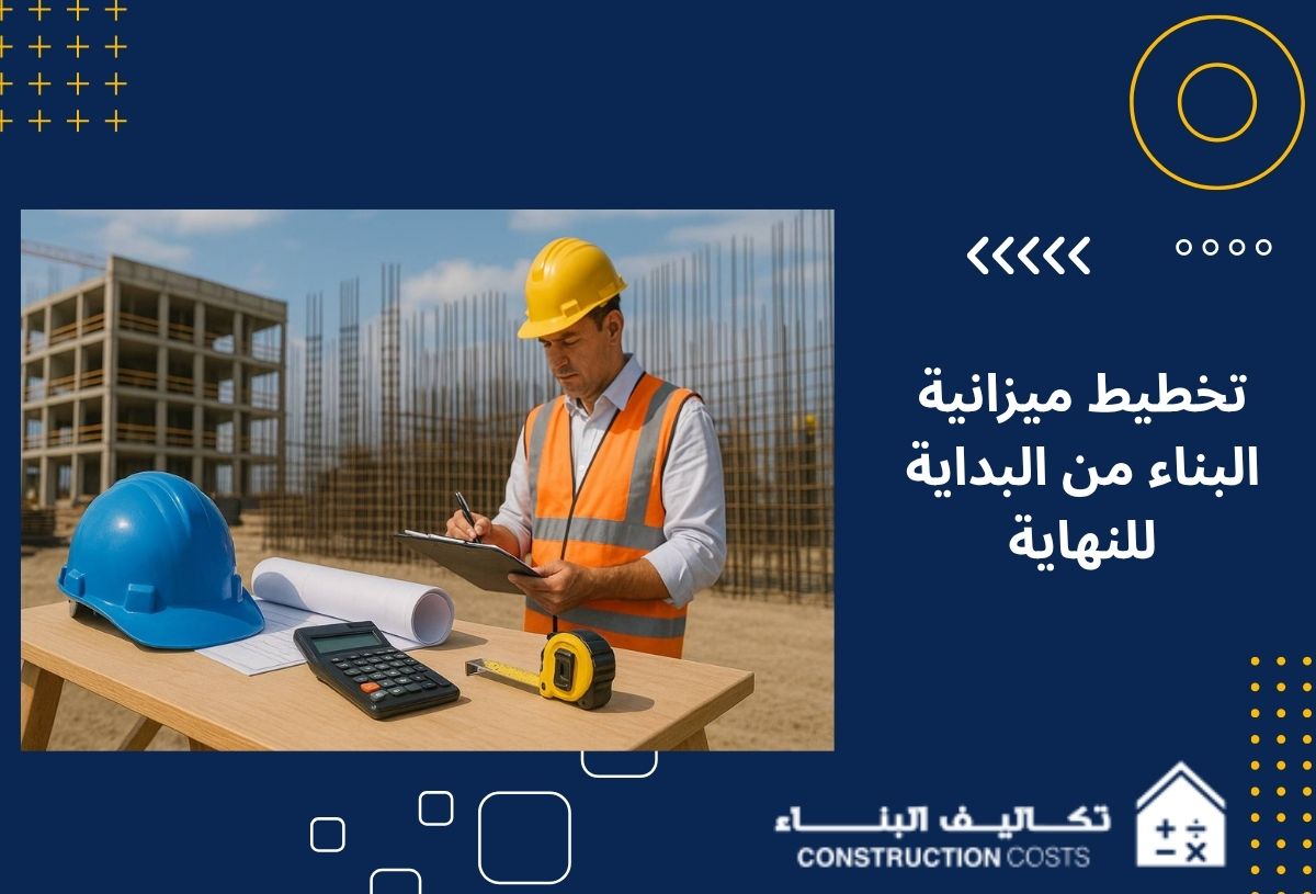 تخطيط ميزانية البناء من البداية للنهاية في 7 مراحل اكتشفها