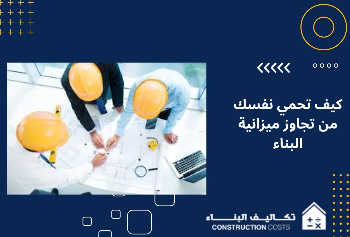 كيف تحمي نفسك من تجاوز ميزانية البناء في 9 خطوات