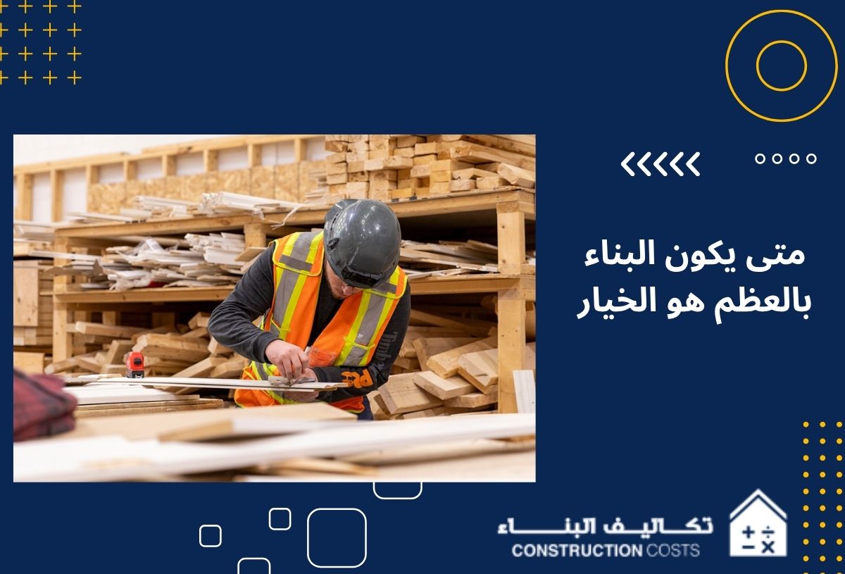 متى يكون البناء بالعظم هو الخيار الأفضل اكتشف اليوم   