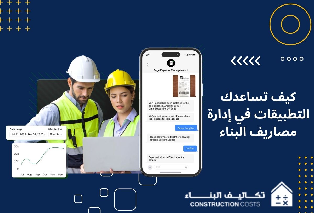اكتشف كيف تساعدك التطبيقات في إدارة مصاريف البناء
