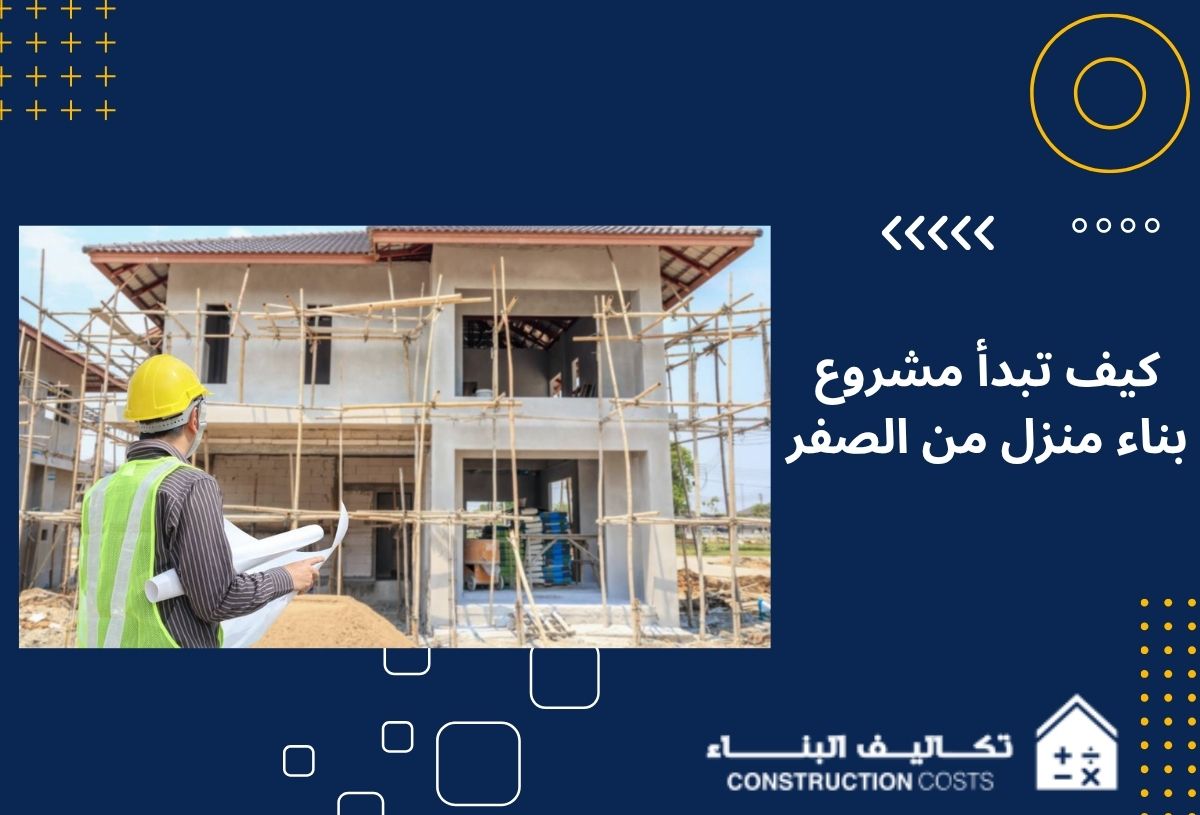 كيف تبدأ مشروع بناء منزل من الصفر بدون أخطاء مكلفة
