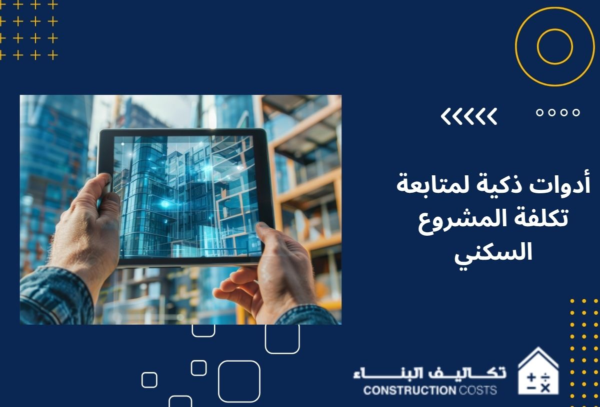 5 معايير لاختيار أدوات ذكية لمتابعة تكلفة المشروع السكني