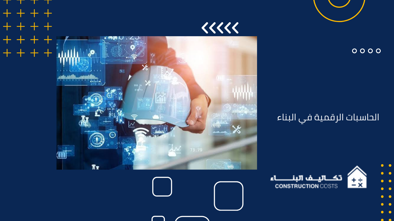 اكتشف أهم مميزات استخدام الحاسبات الرقمية في البناء