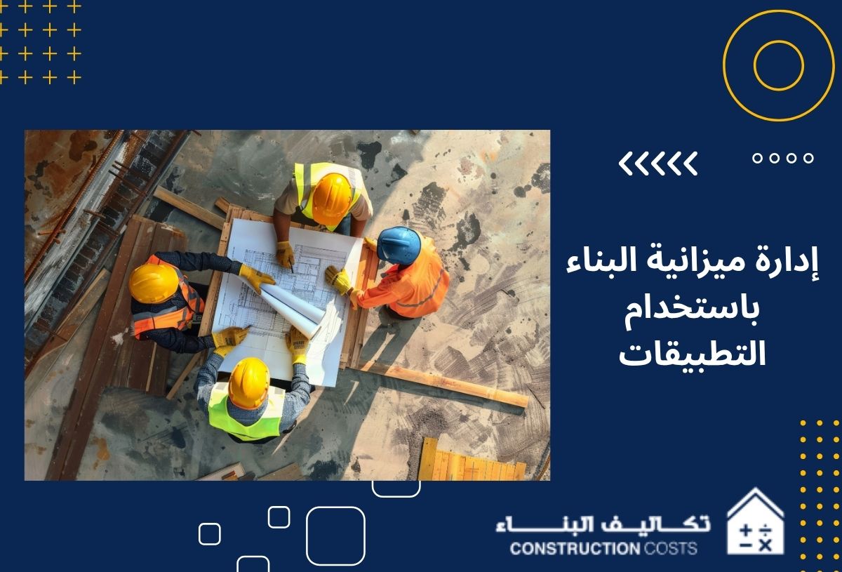 إدارة ميزانية البناء باستخدام التطبيقات خطوة بخطوة