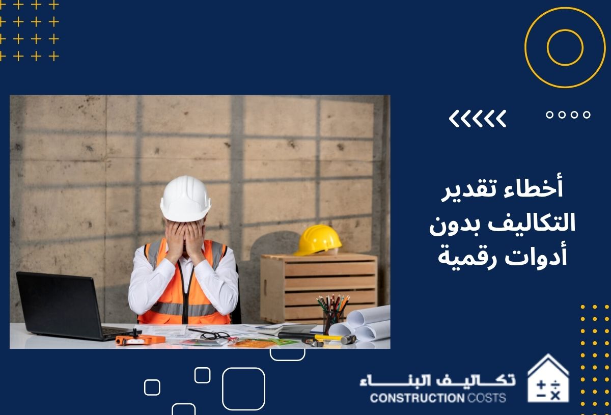 اكتشف 10 أخطاء تقدير التكاليف بدون أدوات رقمية قبل التنفيذ